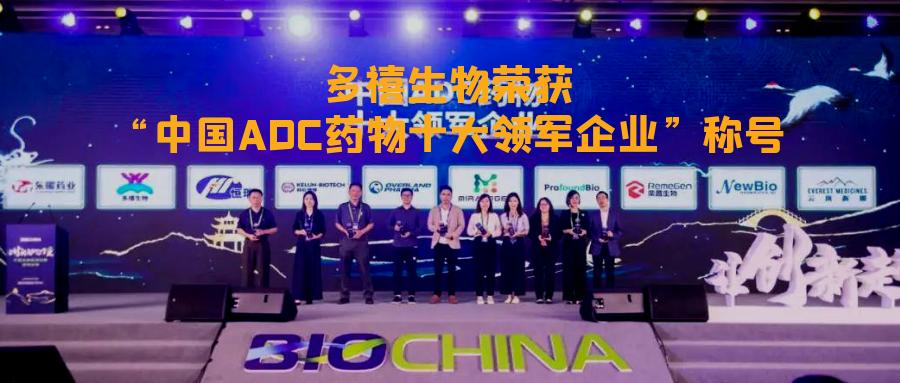 bet356唯一官网讯|bet356唯一官网生物荣获“中国ADC药物十大领军企业”称号