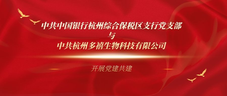 中共中国银行杭州综合保税区支行党支部与中共bet356主頁 开展党建共建