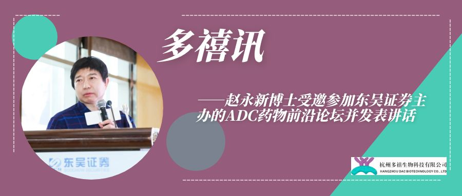 bet356唯一官网讯|赵永新博士受邀参加东吴证券主办的ADC药物前沿论坛并发表讲话